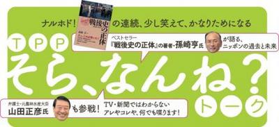 5月5日（日・祝）　「TPP そら、なんね？トーク」