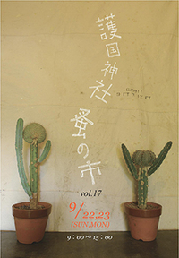 9/22（日）・23（月・祝）　護国神社にて蚤の市開催！