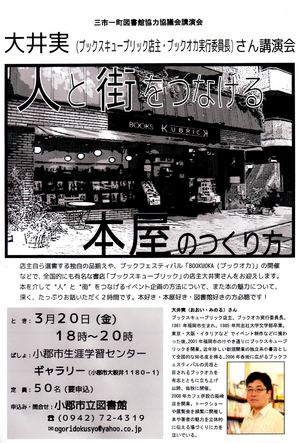 3/20(金)　三市一町図書館協力協議会講演会「人と街をつなげる本屋のつくり方」に店主が出演します。