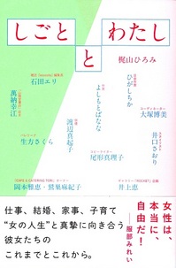 6/28(日) トークイベント・梶山ひろみさんと考える「しごととわたし」のこと