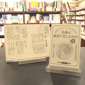 光文社古典新訳文庫　紹介小冊子「古典は新訳で召し上がれ！」配布しています。