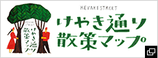 けやき通り散策マップ