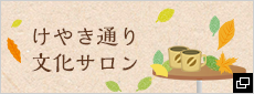 けやき通り文化サロン