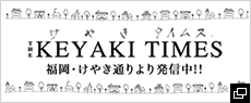 けやきタイムス the KEYAKI TIMES 福岡・けやき通りより配信中！！