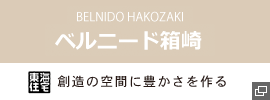 BELNIDO HAKOZAKI ベルニード箱崎 創造の空間に豊かさを作る
