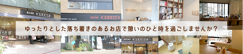 ゆったりとした落ち着きのあるお店で憩いのひと時をすごしませんか？