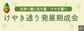 未来に続く並木道・けやき通り けやき通り発展期成会