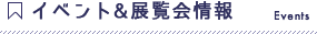 イベント&展示会情報