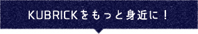 KUBTICKをもっと身近に！