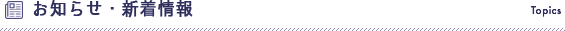 お知らせ Topics