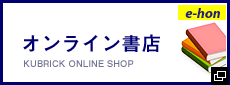 オンライン書店 KUBRICK ONLINE SHOP e-hon