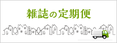 雑誌の定期便