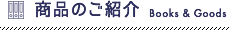 商品のご紹介 Books & Goods