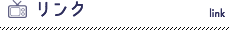 リンク Link
