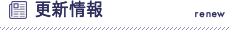 更新情報