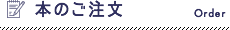 本のご注文 Order