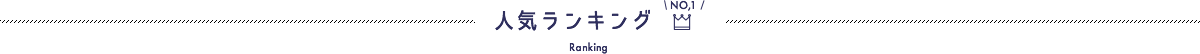 人気ランキング Ranking