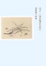 「主よ一羽の鳩のために　須賀敦子詩集」須賀敦子