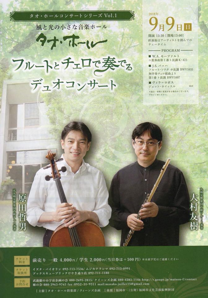 【チケット発売中】9/9(日)「フルートとチェロで奏でるデュオコンサート」@タオ・ホール
