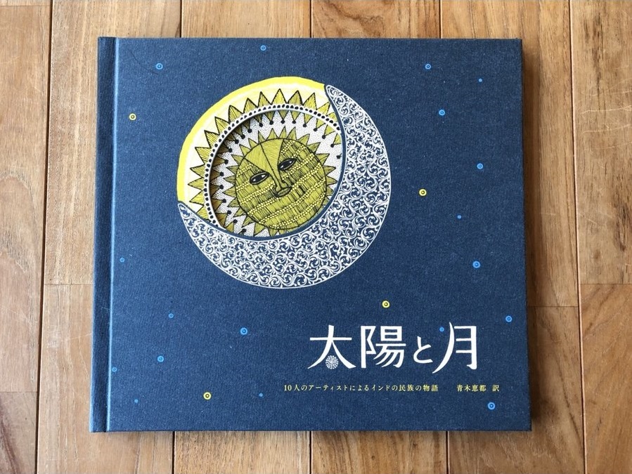 太陽と月』タムラ堂 | 福岡の書店・本屋｜ブックスキューブリック 