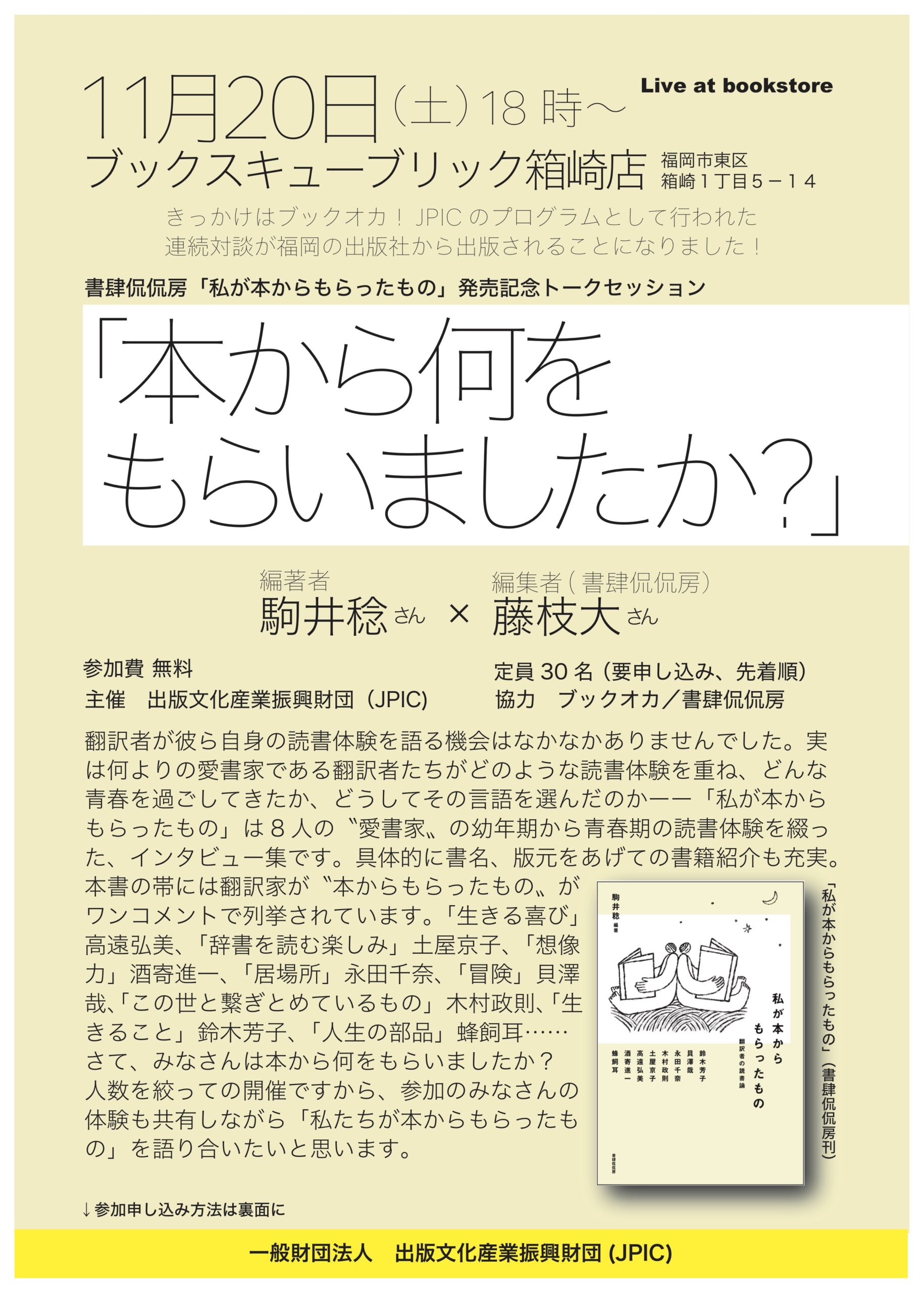 【終了】「私が本からもらったもの」発売記念トークセッション（駒井稔さん×藤枝大さん）を11/20に開催します。
