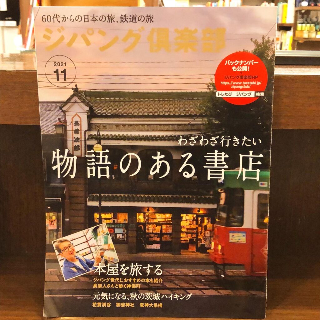 JRの会員誌「ジパング倶楽部」2021年11月号に箱崎店が掲載されました