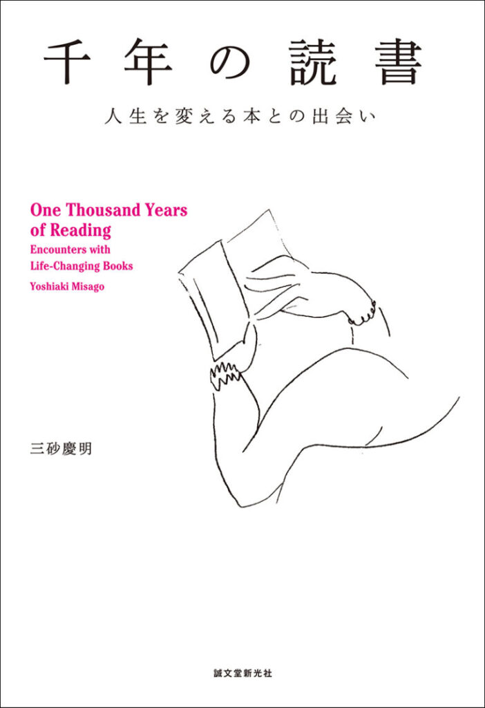 2/6（日）『千年の読書 人生を変える本との出会い』発売記念　　三砂慶明トークイベントを開催します。