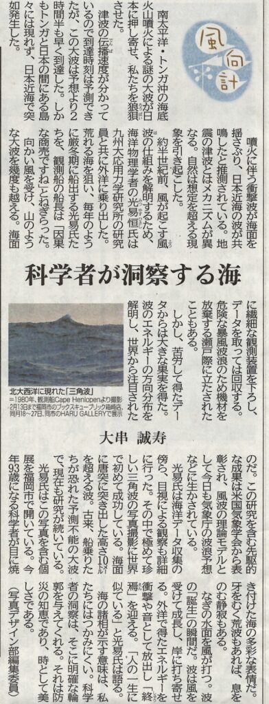 箱崎店ギャラリーで開催中の写真展「海の波を見る」の光易恒氏が西日本新聞で紹介されました。