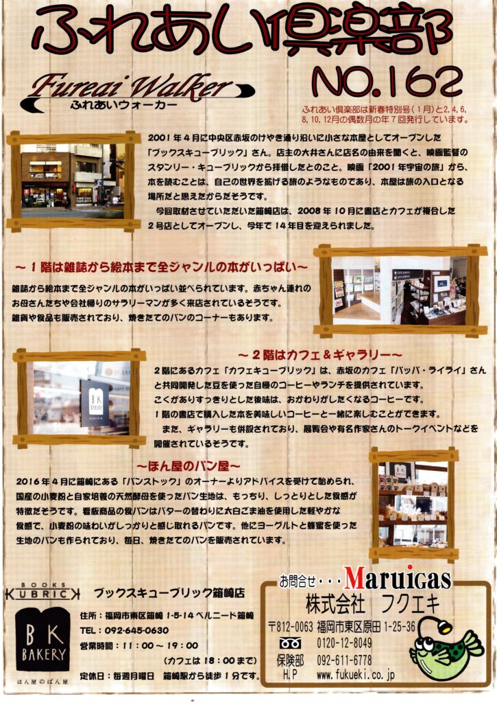 フクエキの「ふれあい倶楽部 No.162」に箱崎店が掲載されました。