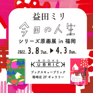 3/8（火）- 4/3（日）展覧会連動企画「益田ミリ×ミシマ社」フェアを開催します。