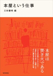 7/2（土）『本屋という仕事』刊行記念　三砂慶明×徳永圭子×大井実　トークイベントを開催します