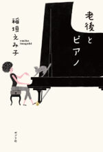 『老後とピアノ』稲垣えみ子