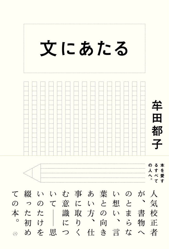8/20『文にあたる』発売記念　牟田都子トークイベントを開催します。