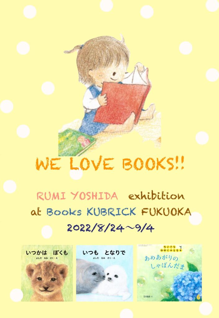 8/24（水）- 9/4（日）絵本作家よしだるみ 原画展「WE LOVE BOOKS!!」を開催します