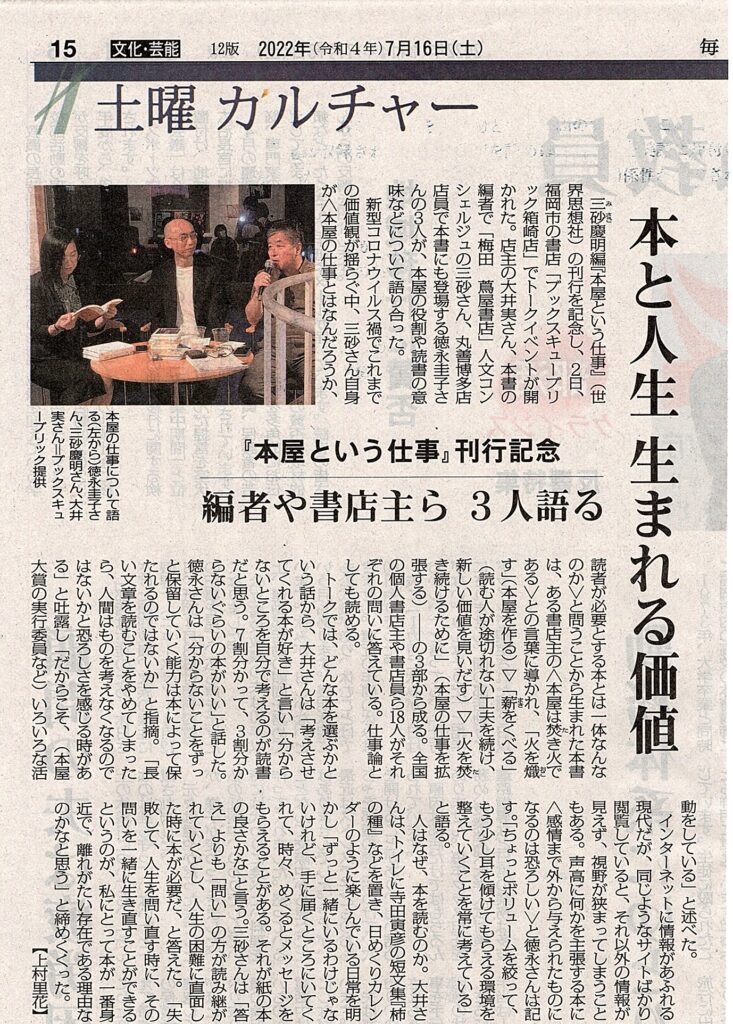 7/2に開催した『本屋という仕事』刊行記念トークイベントが毎日新聞に掲載されました。