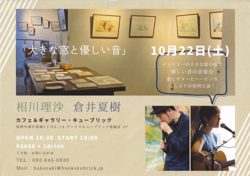 10/22 相川理沙ライブ with 倉井夏樹「大きな窓と優しい音」を開催します。