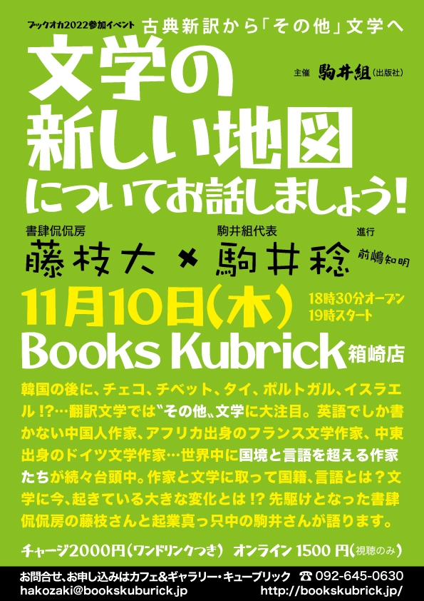 11/10「文学の新しい地図についてお話しましょう！」 藤枝大×駒井稔トークセッションを開催します。