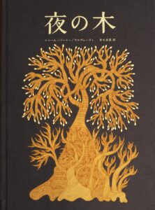 『夜の木』（第11刷）シャーム／バーイー／ウルヴェーティ　青木恵都 訳 