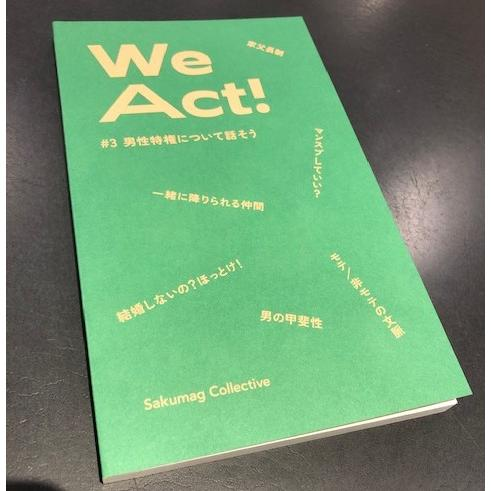 WeAct! #3 発売記念　三迫太郎×大井実トークセッション「男性特権について話そう！」