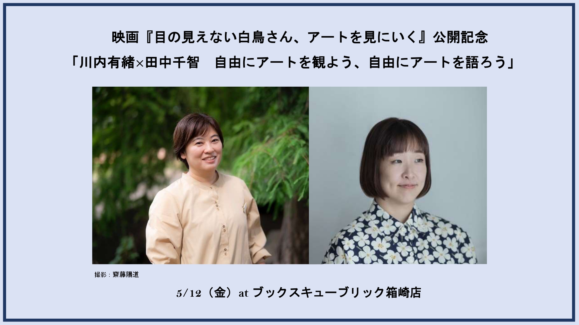 5/12 映画『目の見えない白鳥さん、アートを見にいく』公開記念「川内