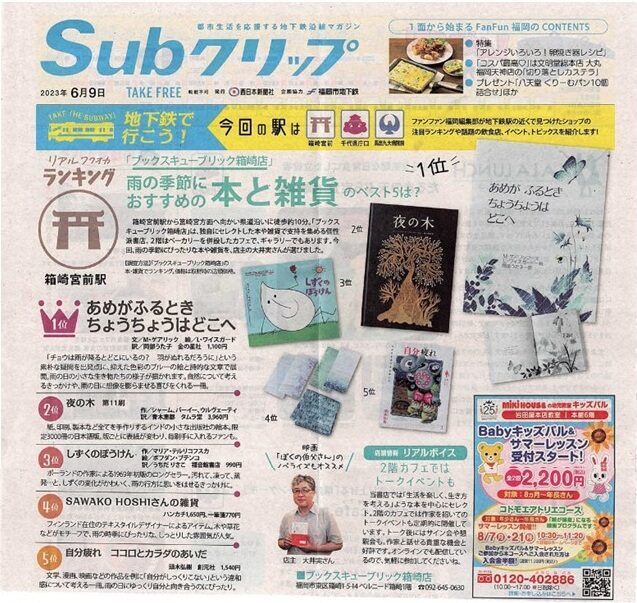 西日本新聞社発行の「Subクリップ」に箱崎店が掲載されました。