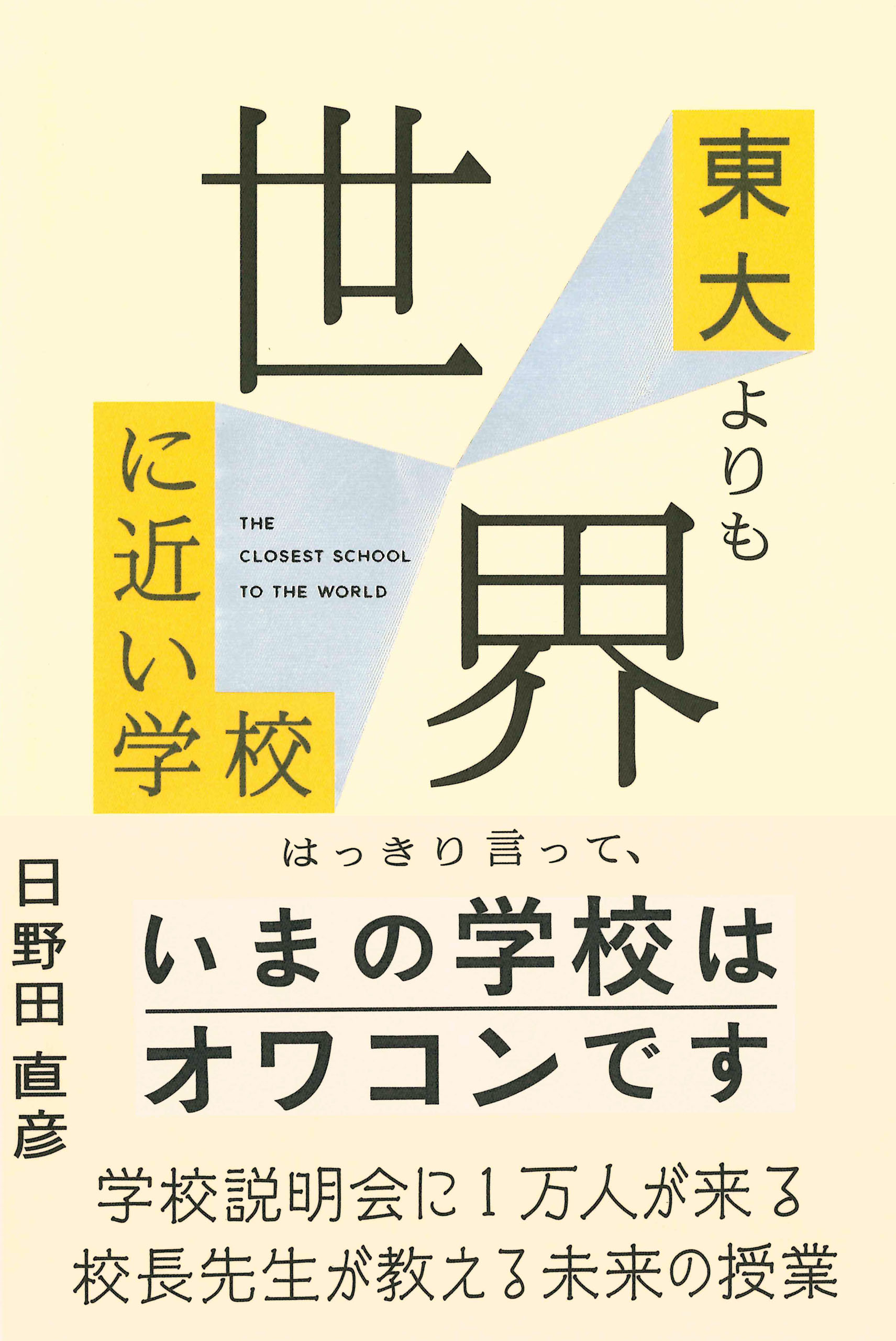 9/13（水）日野田直彦『東大よりも世界に近い学校』刊行記念トークイベントを開催します。