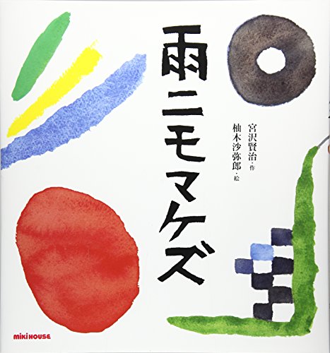 雨ニモマケズ」宮沢賢治・作 柚木沙弥郎・絵 | 福岡の書店・本屋｜ブックスキューブリック[BOOKSKUBRICK]