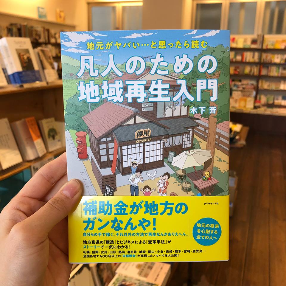 地元がヤバい…と思ったら読む 凡人のための地域再生入門」木下斉