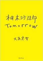 柚木沙弥郎 Tomorrow