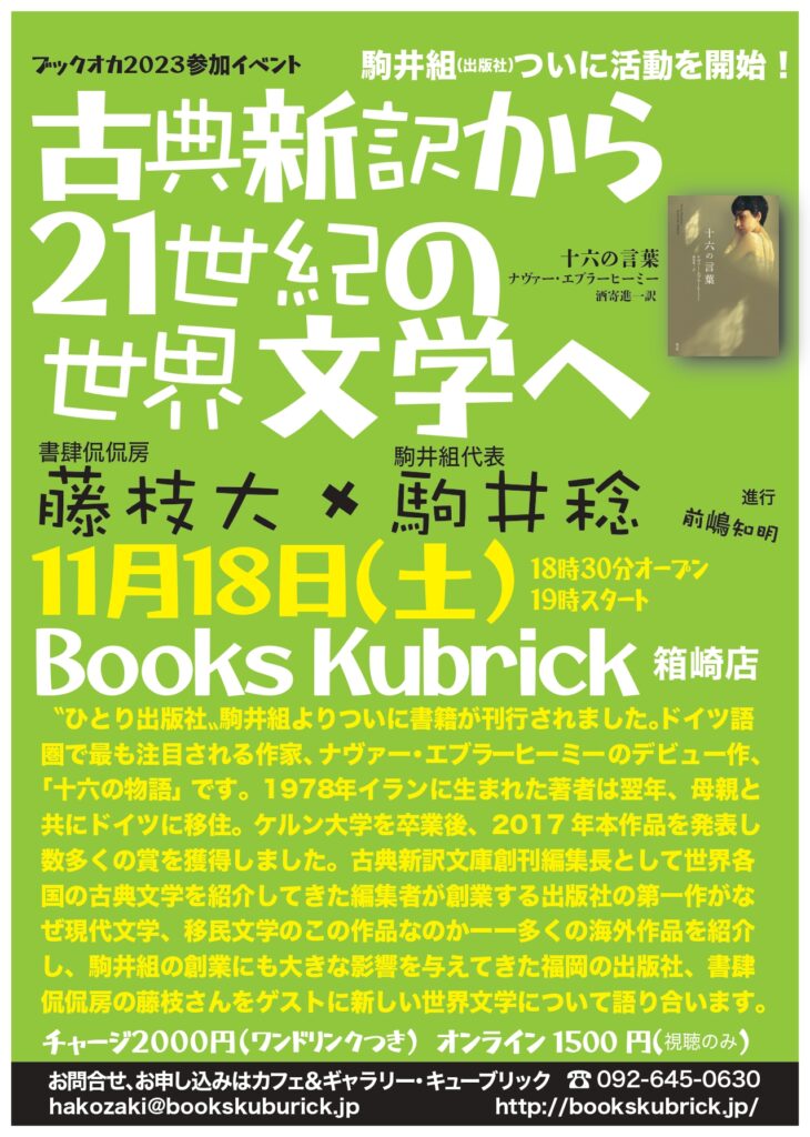 11/18（土） トークイベント「古典古典新訳から21世紀の世界文学へ」を開催します。