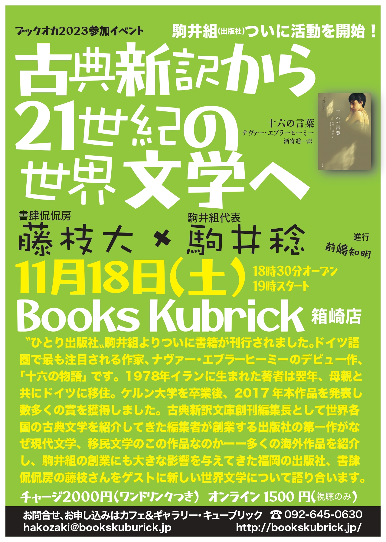 11/18（土） トークイベント「古典古典新訳から21世紀の世界文学へ」を 