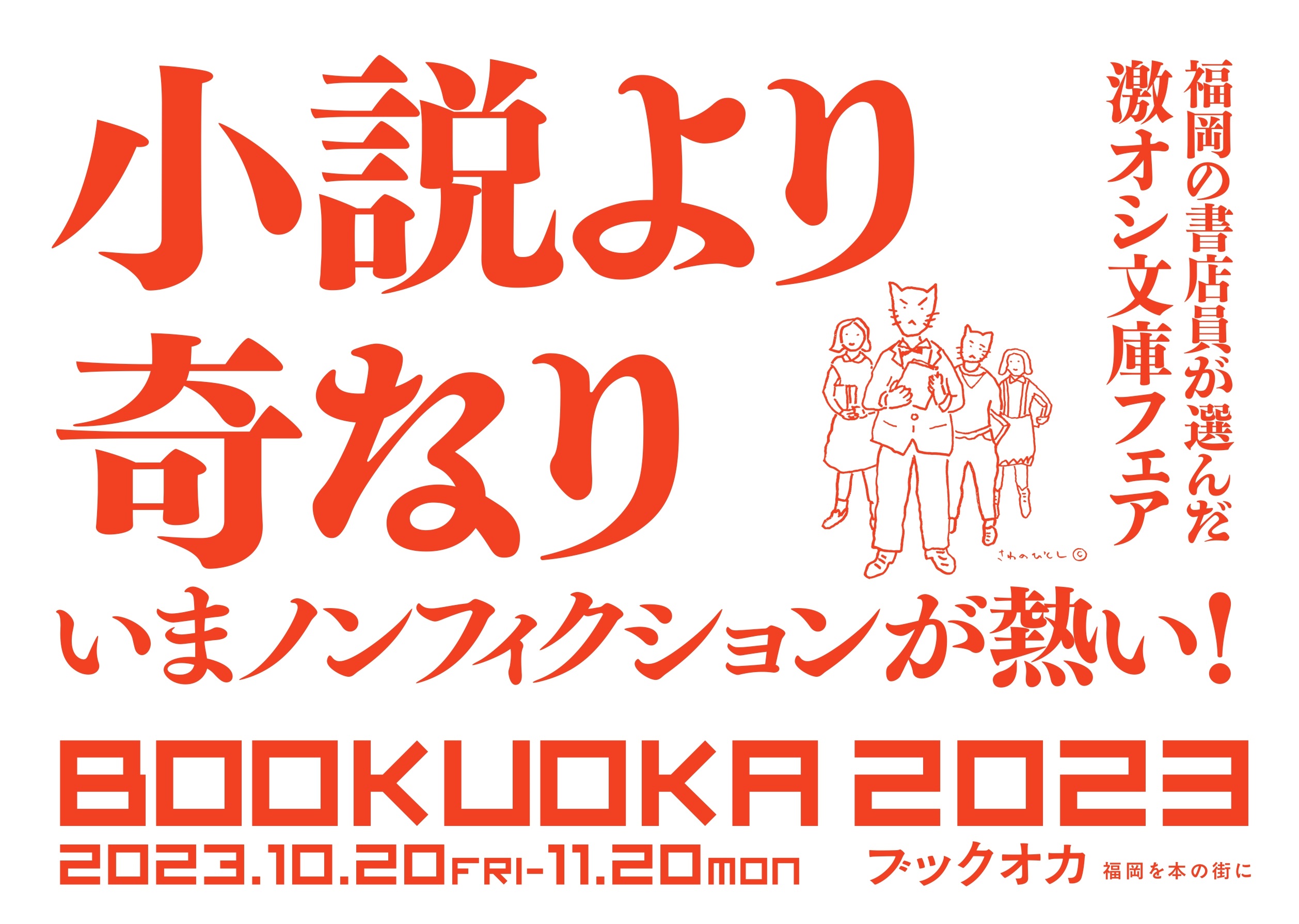 BOOKUOKA 2023 開幕のお知らせ