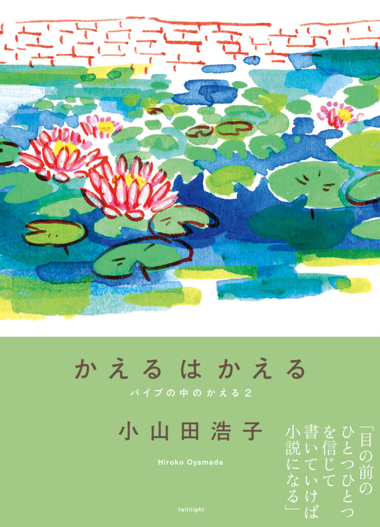 12/10（日）小山田浩子『かえるはかえる　パイプの中のかえる２』刊行記念トークイベント を開催します。