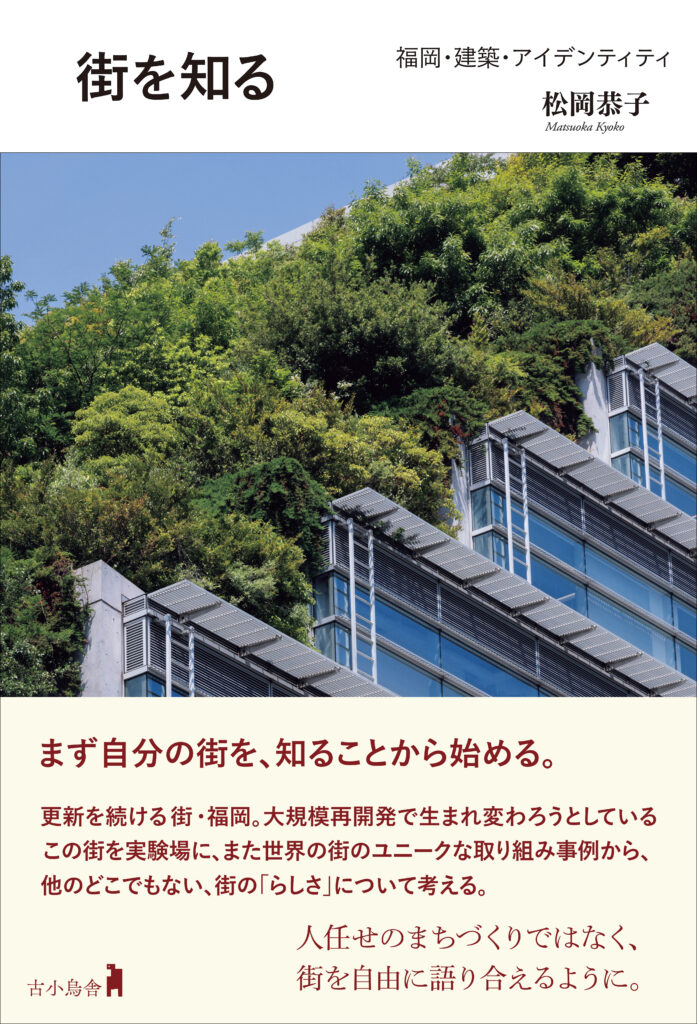 1/20（土）建築家 松岡恭子『街を知る』出版記念トークイベント を開催します。
